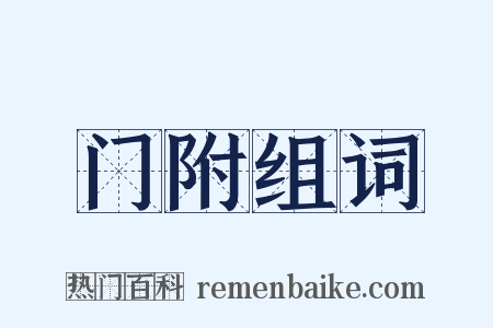 门附组词是什么意思的图片